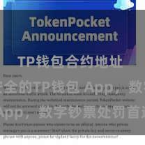 TP钱包合约地址 浅薄安全的TP钱包 App，数字钞票处罚首选