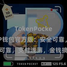 TokenPocket充值 TP钱包官方版：安全可靠，支付浅薄，金钱搞定更省心