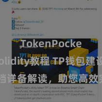 TokenPocket Solidity教程 TP钱包建设文档详备解读，助您高效完成欺诈商城中TP钱包的集成与建设。