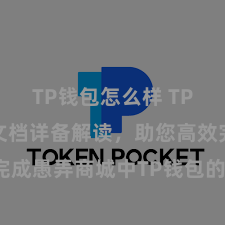 TP钱包怎么样 TP钱包建造文档详备解读，助您高效完成愚弄商城中TP钱包的集成与建造。