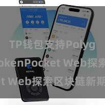 TP钱包支持Polygon TokenPocket Web探索区块链新期间