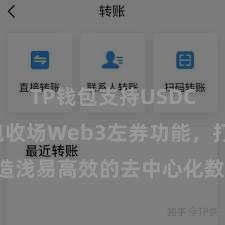 TP钱包支持USDC TP钱包收场Web3左券功能，打造浅易高效的去中心化数字钞票措置系统