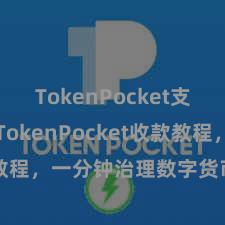 TokenPocket支持BTC TokenPocket收款教程，一分钟治理数字货币收款手段