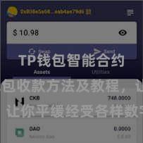 TP钱包智能合约 TP钱包收款方法及教程，让你平缓经受各样数字货币款项