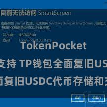 TokenPocket智能合约支持 TP钱包全面复旧USDC代币存储和交往