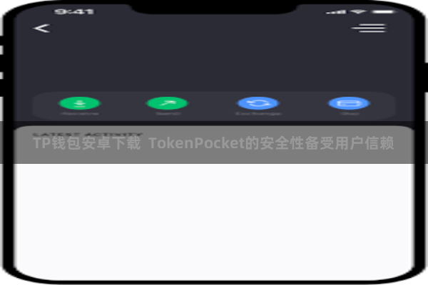 TP钱包安卓下载 TokenPocket的安全性备受用户信赖