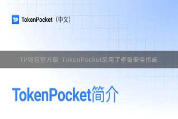 TP钱包官方版 TokenPocket采用了多重安全措施