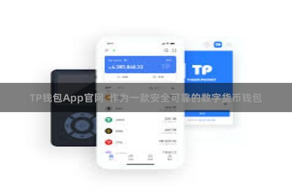 TP钱包App官网  作为一款安全可靠的数字货币钱包