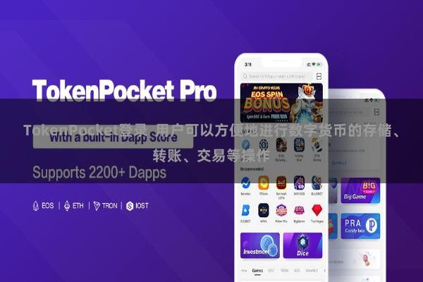 TokenPocket登录  用户可以方便地进行数字货币的存储、转账、交易等操作