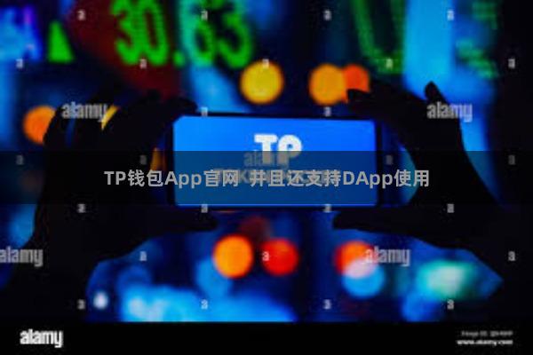 TP钱包App官网  并且还支持DApp使用