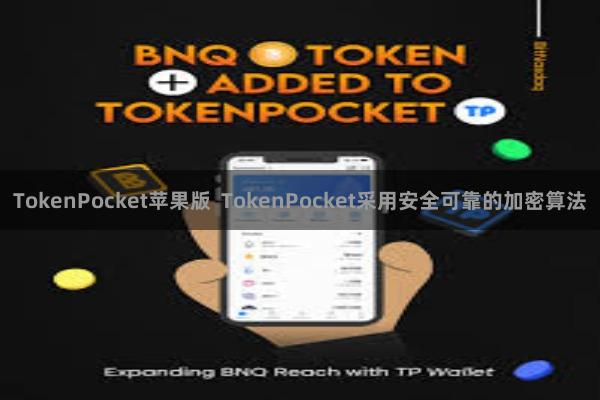 TokenPocket苹果版  TokenPocket采用安全可靠的加密算法