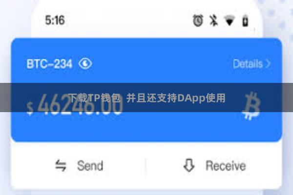 下载TP钱包  并且还支持DApp使用