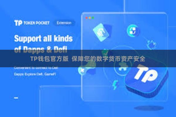 TP钱包官方版  保障您的数字货币资产安全