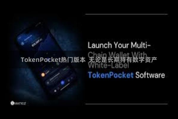 TokenPocket热门版本  无论是长期持有数字资产