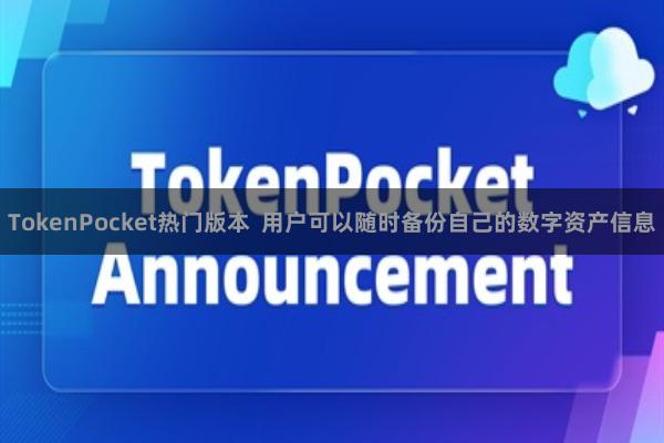 TokenPocket热门版本  用户可以随时备份自己的数字资产信息