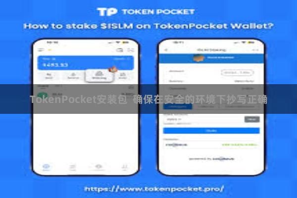 TokenPocket安装包  确保在安全的环境下抄写正确