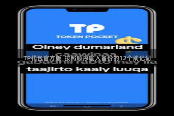 TP钱包官方版  按照顺序输入备份的12个助记词