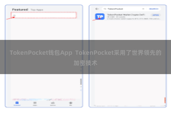 TokenPocket钱包App  TokenPocket采用了世界领先的加密技术
