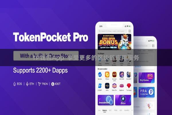 TP钱包App  享受更多的区块链应用服务