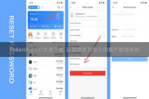 TokenPocket免费下载  以获得更为安心的资产管理体验