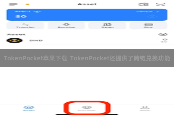 TokenPocket苹果下载  TokenPocket还提供了跨链兑换功能